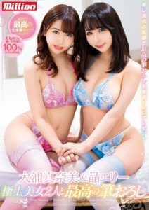 MKMP-331 Manami Oura & Ari Eria: Two Beautiful GIrls And The Best Way To Lose Your Virginity