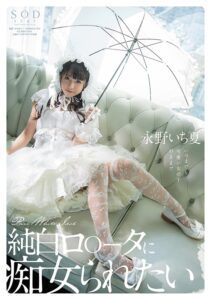 STARS-296 I Want A Pure And Innocent L*lita To Fuck Me Like A Slut Ichika Nagano
