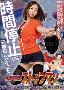 MIMK-122 Tekken Precision Stopman Time Stop vs Ex-boyfriend K*ller Psycho Woman Live-action adaptation of the original alansmithee doujin! Sumire Kurokawa